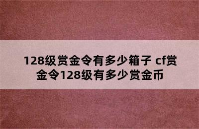 128级赏金令有多少箱子 cf赏金令128级有多少赏金币